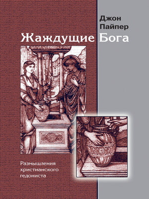 cover image of Жаждущие Бога. Размышления христианского гедониста